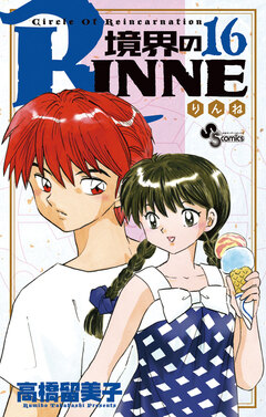 境界のRINNE 16巻