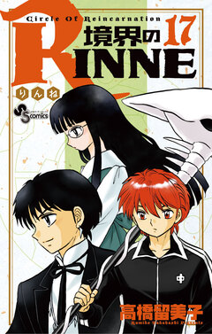 境界のRINNE 17巻