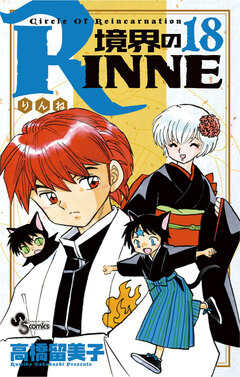 境界のRINNE 18巻