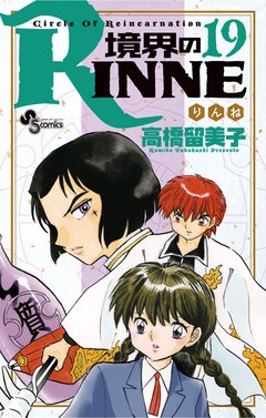 境界のRINNE 19巻