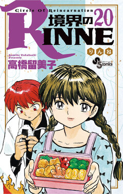 境界のRINNE 20巻