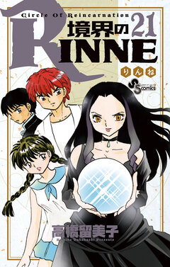 境界のRINNE 21巻