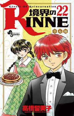 境界のRINNE 22巻