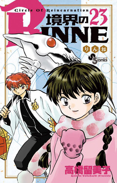 境界のRINNE 23巻