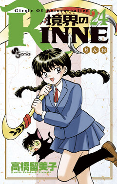 境界のRINNE 24巻