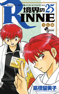 境界のRINNE 25巻