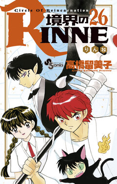 境界のRINNE 26巻