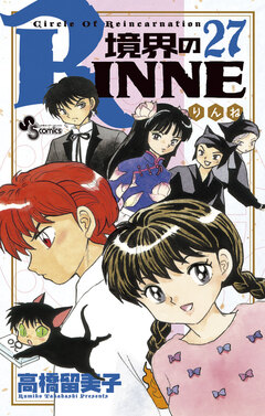 境界のRINNE 27巻