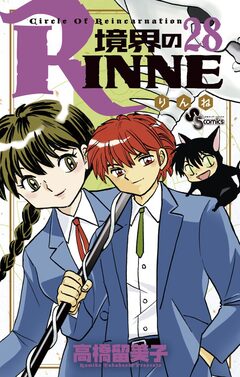 境界のRINNE 28巻