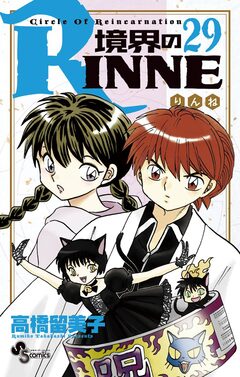 境界のRINNE 29巻
