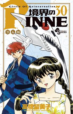 境界のRINNE 30巻