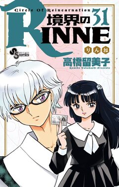 境界のRINNE 31巻