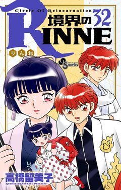 境界のRINNE 32巻