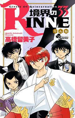 境界のRINNE 33巻