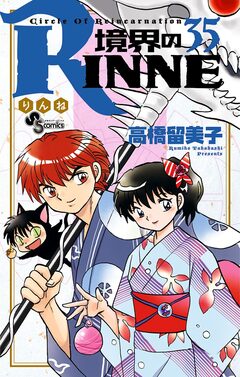 境界のRINNE 35巻