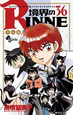 境界のRINNE 36巻