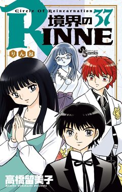 境界のRINNE 37巻