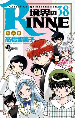 境界のRINNE 38巻
