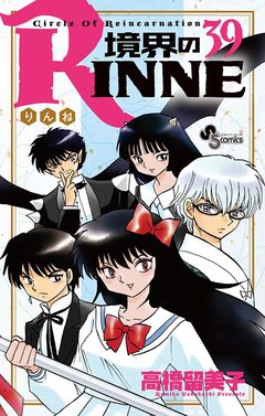 境界のRINNE 39巻