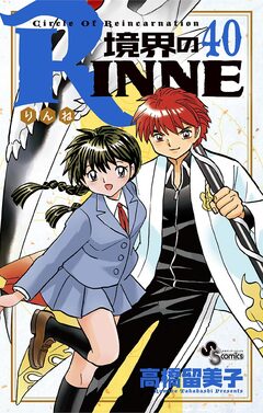 境界のRINNE 40巻