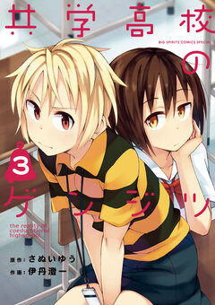 共学高校のゲンジツ 3巻