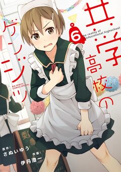 共学高校のゲンジツ 6巻