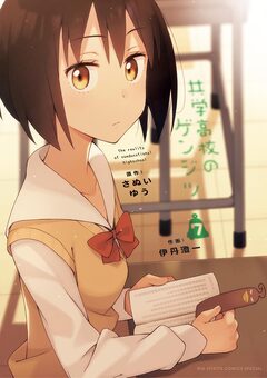 共学高校のゲンジツ 7巻