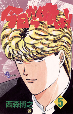 今日から俺は!! 5巻