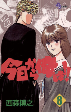 今日から俺は!! 8巻