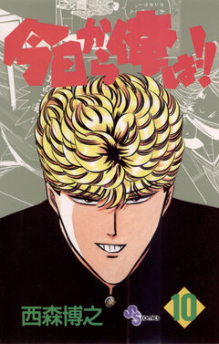 今日から俺は!! 10巻