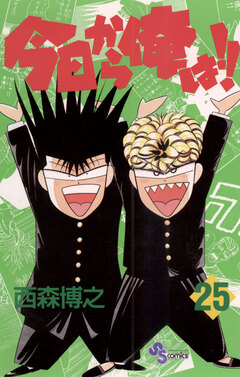 今日から俺は!! 25巻