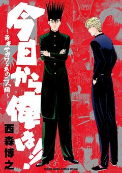 今日から俺は!! ～勇者サガワとあの二人編～ 1巻
