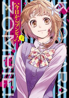 今日からゾンビ! 2巻