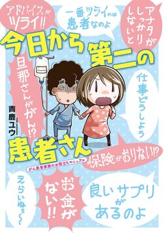 今日から第二の患者さん がん患者家族のお役立ちマニュアル 1巻