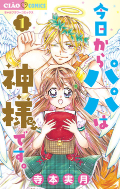 今日からパパは神様です。 1巻