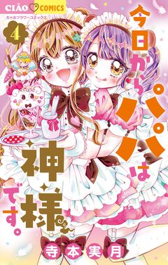 今日からパパは神様です。 4巻