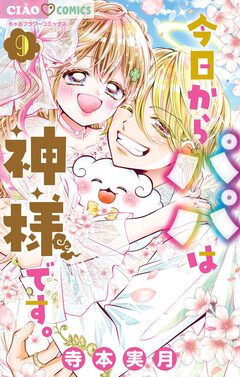今日からパパは神様です。 9巻