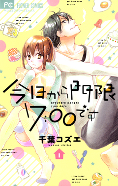 今日から門限7:00です 1巻
