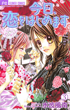 今日、恋をはじめます 3巻