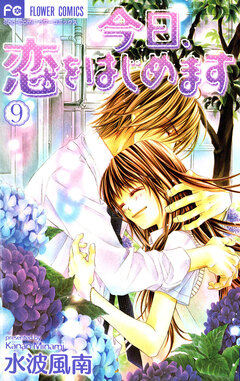 今日、恋をはじめます 9巻