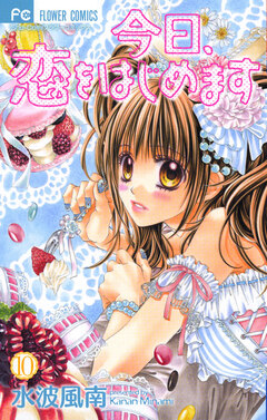 今日、恋をはじめます 10巻
