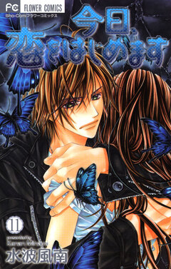 今日、恋をはじめます 11巻