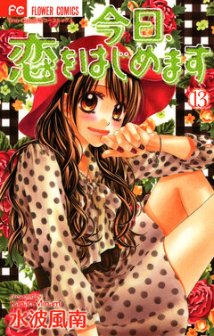 今日、恋をはじめます 13巻