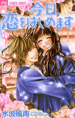 今日、恋をはじめます 15巻