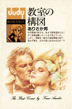教室の構図 1巻