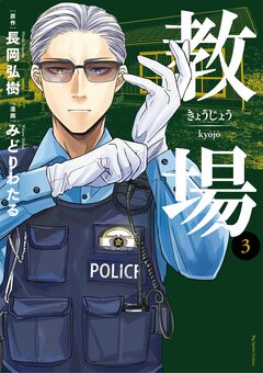 教場 3巻