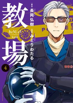 教場 4巻