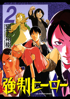 強制ヒーロー 2巻
