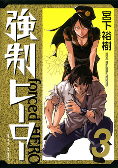 強制ヒーロー 3巻