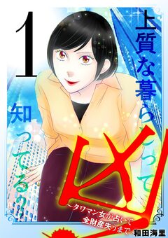 凶!~タワマン女が占いで全財産失うまで~ 1巻